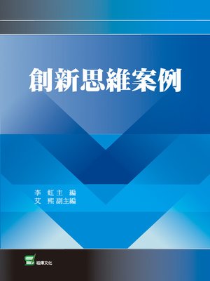 cover image of 創新思維案例